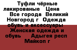 Туфли чёрные лакированые › Цена ­ 500 - Все города, Великий Новгород г. Одежда, обувь и аксессуары » Женская одежда и обувь   . Адыгея респ.,Майкоп г.